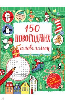 150 новогодних головоломок (с наклейками)