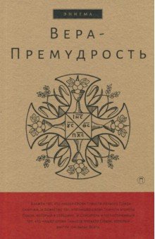 Вера-Премудрость: Апокрифические беседы И. Христоса