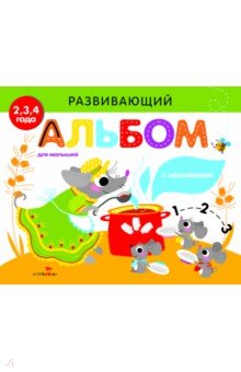 Развивающий альбом для малышей. Выпуск 2