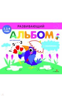 Развивающий альбом для малышей. Выпуск 4