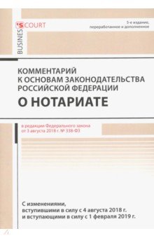 Комментарий к основам законод. РФ о нотариате