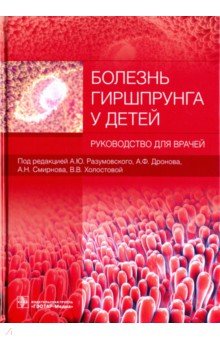 Болезнь Гиршпрунга у детей. Руководство