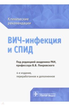 ВИЧ-инфекция и СПИД. Клинические рекомендации