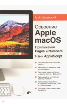 Освоение Apple macOS. Приложения Pages и Numbers