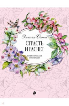 Страсть и расчёт