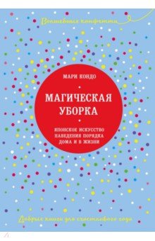 Магическая уборка. Японское искусство наведения порядка