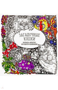 Раскраска Загадочные кошки