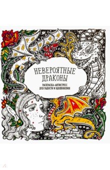Раскраска Невероятные драконы