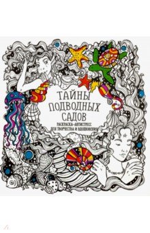 Раскраска Тайны подводных садов