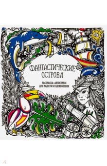 Раскраска Фантастические острова