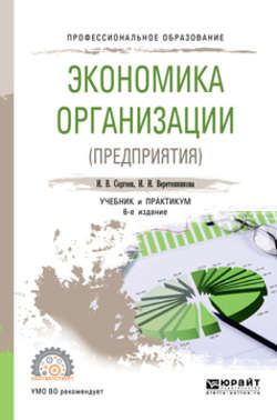 Экономика организации (предприятия) 6-е изд., пер. и доп. Учебник и практикум для СПО