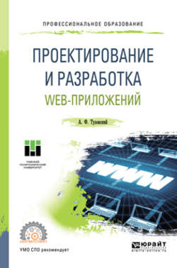 Проектирование и разработка web-приложений. Учебное пособие для СПО