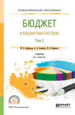 Бюджет и бюджетная система в 2 т. Том 2 5-е изд., пер. и доп. Учебник для СПО