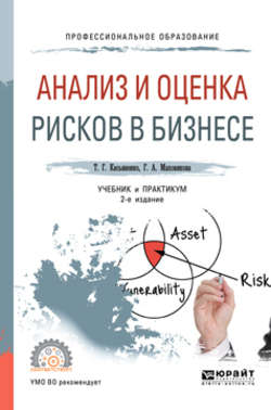 Анализ и оценка рисков в бизнесе 2-е изд., пер. и доп. Учебник и практикум для СПО