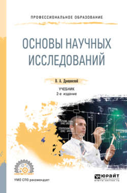 Основы научных исследований 2-е изд., пер. и доп. Учебник для СПО