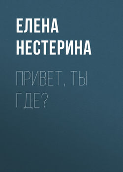 Привет, ты где?