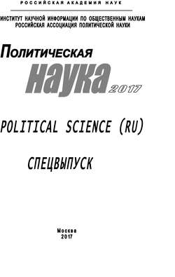Политическая наука. 2017. Спецвыпуск