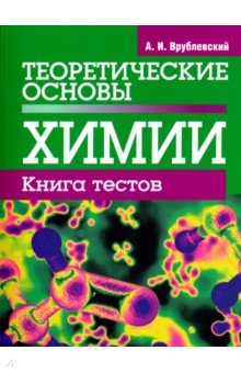 Теоретические основы химии. Книга тестов