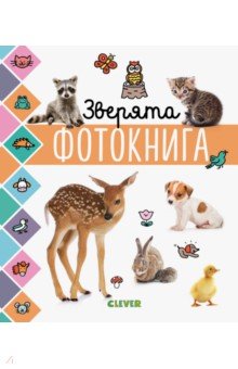 Зверята. Фотокнига