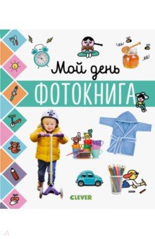 Мой день. Фотокнига