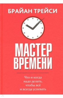 Мастер времени