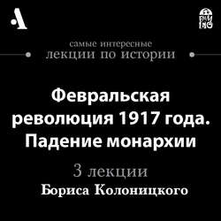Февральская революция 1917 года. Падение монархии (Лекция)