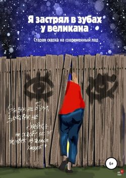 Я застрял в зубах у великана