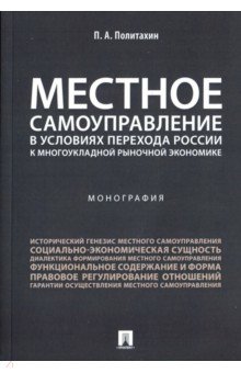 Местное самоуправление в условиях перехода России к многоукладной рыночной экономике