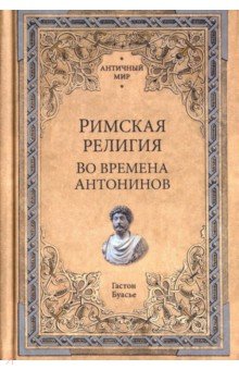 Римская религия. Во времена Антонинов