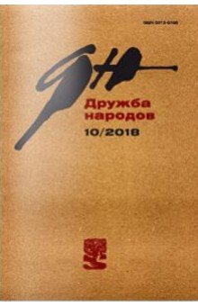 Журнал "Дружба народов" № 10. 2018