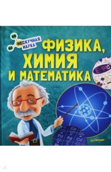 Физика, Химия и Математика. Нескучная наука