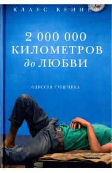 2 000 000 километров до любви. Одиссея грешника