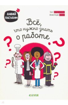 Все, что нужно знать о работе