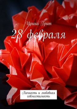 28 февраля. Личность и любовная совместимость