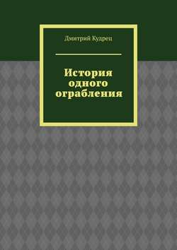 История одного ограбления