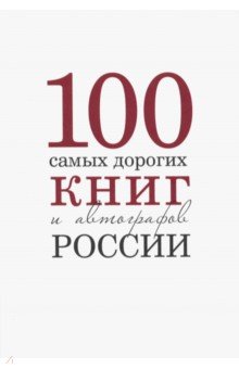 100 самых дорогих книг и автографов России