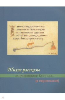 Тихие рассказы схимонахини Ксении... (в пересказе)