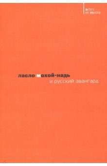 Ласло Мохой-Надь и русский авангард