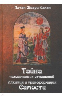 Тайна человеческих отношений. Алхимия и трансформация самости