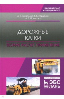 Дорожные катки. Теория, расчет, применение. Монография