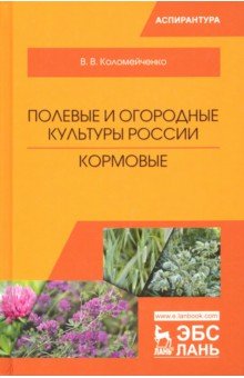 Полевые и огородные культуры России. Кормовые