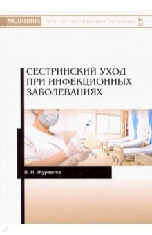 Сестринский уход при инфекционных заболеваниях