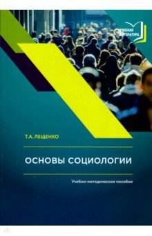 Основы социологии. Учебно-методическое пособие