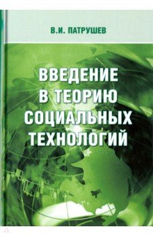 Введение в теорию социальных технологий