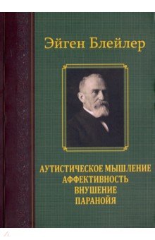 Аутистическое мышление.Аффективность,внушение