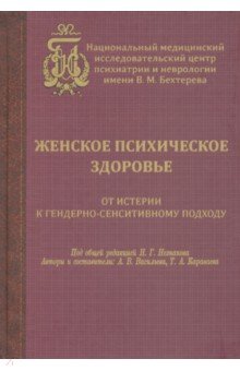 Женское психическое здоровье.От истерии к гендерн.