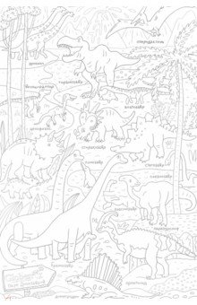 Огромная раскраска "Парк динозавров" (PA075)