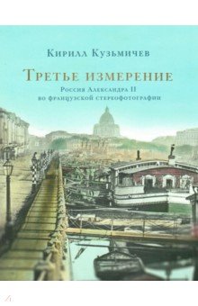 Третье измерение: Россия Александра II во французской стереофотографии