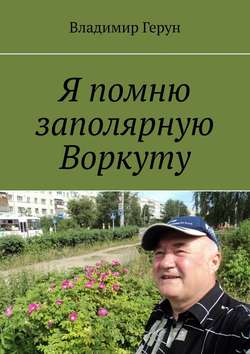 Я помню заполярную Воркуту