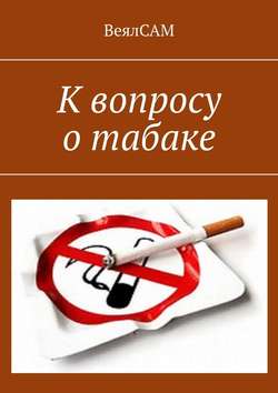 К вопросу о табаке